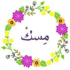 مسك